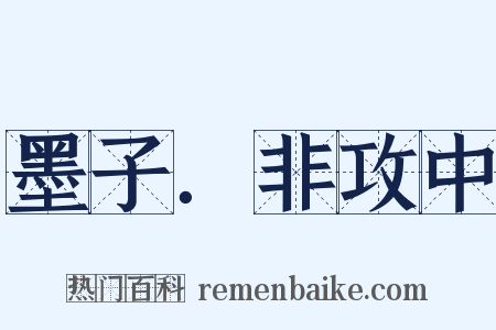 墨子．非攻中是什么意思的图片